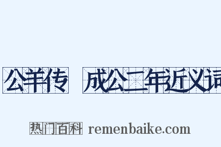 公羊传·成公二年近义词是什么意思的图片
